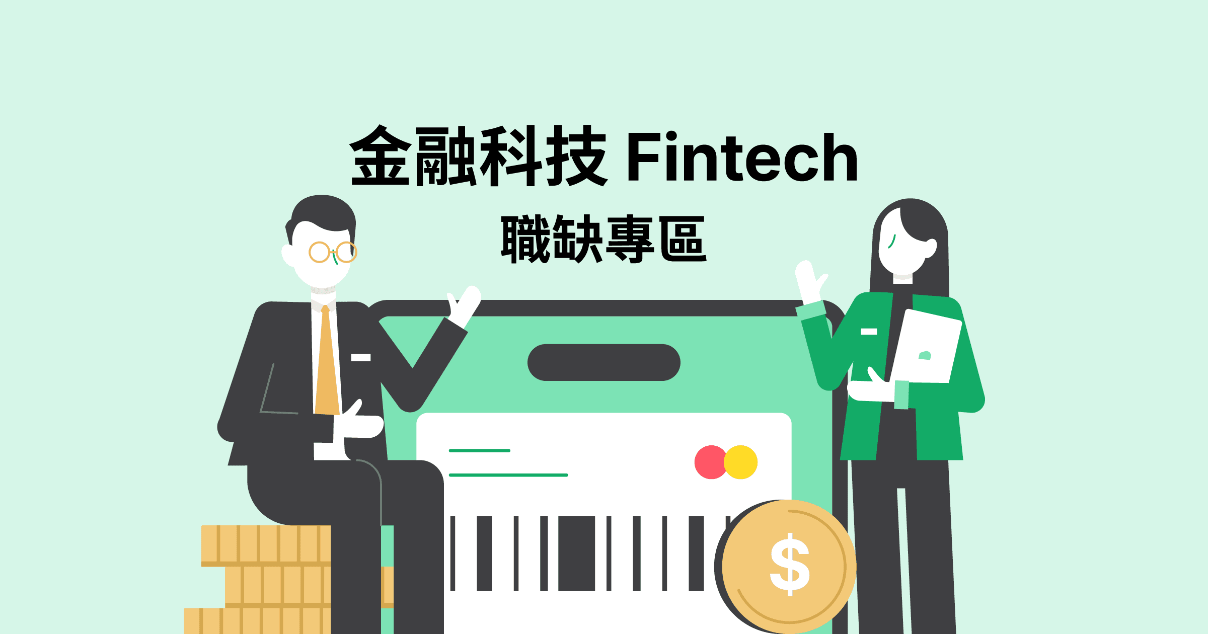 金融科技Fintech 職缺專區| Cake 求職平台