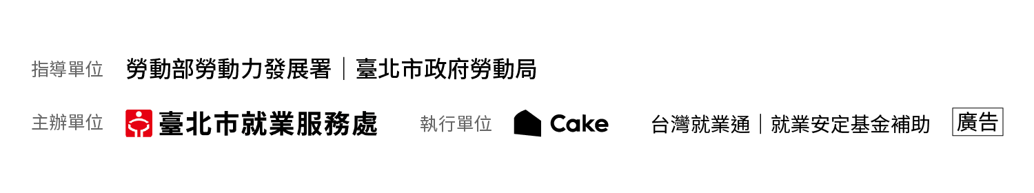 指導單位 勞動部勞動力發展署・臺北市政府勞動局／主辦單位 臺北市就業服務處／執行單位 Cake／台灣就業通・就業安定基金補助（廣告）