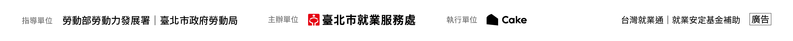 指導單位 勞動部勞動力發展署・臺北市政府勞動局／主辦單位 臺北市就業服務處／執行單位 Cake／台灣就業通・就業安定基金補助（廣告）