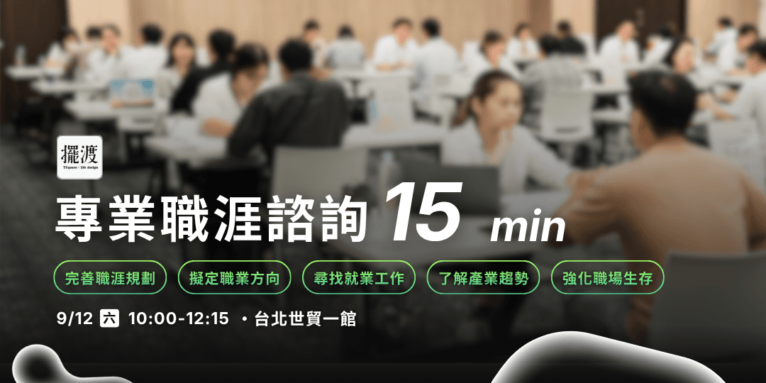 擺渡人生學校 — 專業職涯諮詢
